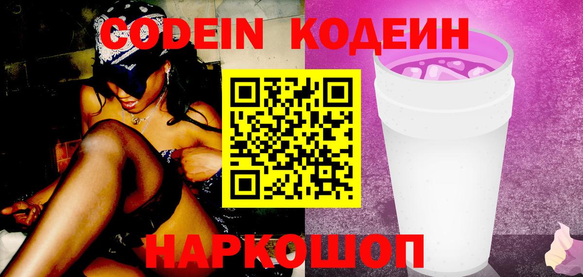 Кодеин напиток Lean (лин) Ишимбай