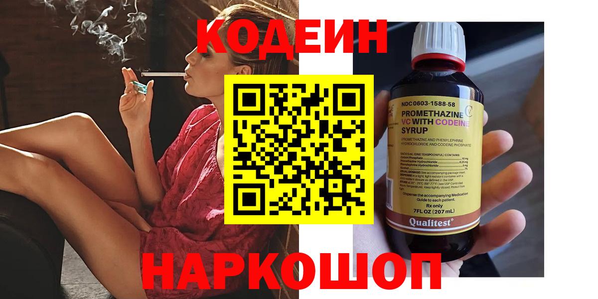 Кодеин напиток Lean (лин)  Вход с VPN  Ишимбай 